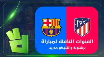 قنوات بث مباراة برشلونة وأتلتيكو مدريد وموعد انطلاق قمة كأس ملك إسبانيا اليوم